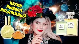 КАКИЕ БЫВАЮТ АЛЬДЕГИДЫ? / АЛЬДЕГИДЫ В ПАРФЮМЕРИИ