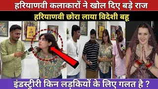 हरियाणवी कलाकारों ने खोले बड़े राज \ इंडस्ट्री लड़कियों के लिए गलत ? Videshi Bahu |