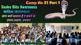 सांप ने काटा क्या करे #camp no 21 part 1#snake bite awareness#dr deendayal sahu #viralvideo 