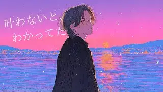 【邦楽】大好きだったよ…もう戻らない時間のチルビート｜片思い・失恋BGM