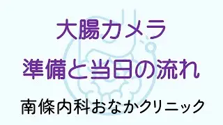 大腸カメラ検査の準備と当日の流れ　南條内科おなかクリニック　富山市