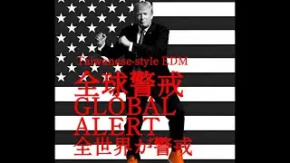 全球警戒 台式電音舞曲 Global Alert  Taiwanese-style EDM Song