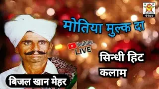मोतिया मुल्क दा | सिन्धी हिट कलाम | बिजल खान मेहर | Sindhi Kalam bijal khan mehar |Motiya Mulk Da