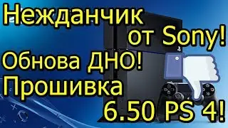 Sony Где Смена PSN?! Обнова ДНО! Прошивка 6.50! Обновляем PS 4
