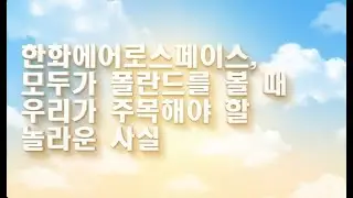 한화에어로스페이스  강세론 분석