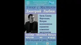 Дмитрий Лыбин &laquo;Орган. Клавесин. Фортепиано. История возникновения и развития клавишных инструментов&raquo;