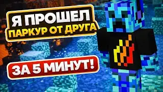 Я ПРОШЁЛ ПАРКУР ОТ ДРУГА ЗА 5 МИНУТ?! 😱
