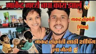 मकर संक्रांती ची शॉपिंग 🤩 | Makar sankranti Special vlog | Makar Sankranti Video | Marathi vlog