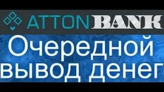 🔝 ATTONBANK ! ВЫВОД СРЕДСТВ ! ПЛАТИТ ИСПРАВНО !