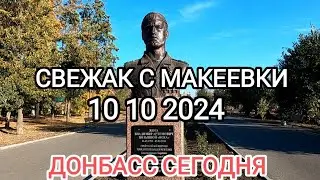 Свежее видео с Макеевки.10 10 2024 Донбасс сегодня