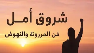 شروق أمل  فن المرونة والنهوض المنتصر