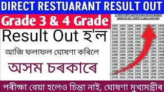 Assam Direct Recruitment Result 2022 || Result Check Problem | How to Check Grade 4 Result 2022