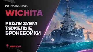 WICHITA ● ТЯЖЕЛЫЕ БРОНЕБОЙНЫЕ СНАРЯДЫ?