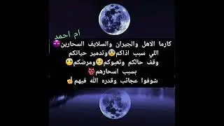 كارما الأهل والجيران والسلايف السحارين👿 اللي سبب اذاكم😰وتدمير حياتكم/وقف حالكم وتعبوكم🥺ومرضكم🤕