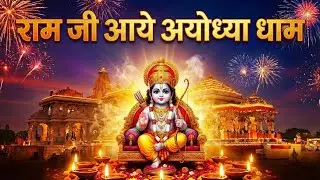 Ayodhya Ram Mandir Special Bhajan | Ram Aaye Hain Ayodhya Dham | प्रभु श्री राम स्वागत भजन