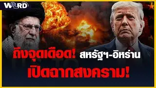 เมื่อจุดเดือดถึงขีดสุด... ไม่มีทางหนีพ้น! เปิดฉากสงคราม! อิหร่าน VS สหรัฐฯ
