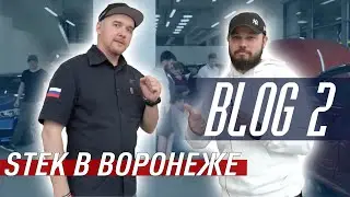 Детейлинг без купюр. STEK в Воронеже.