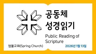2026년 1월13일 공동체 성경읽기 눅1,2 시 36