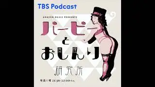 Case.58: わかっちゃいるけど、やめられない！〜『Amazon Music Presents バービーとおしんり研究所』