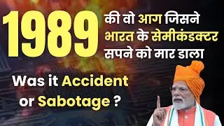 The 1989 SCL Fire, Which  killed India&rsquo;s Semiconductor Dream : Accident  or Sabotage ?