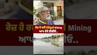 ਰੋਜ਼ ਹੋ ਰਹੀ illegal Mining ! ਆਪ ਦੇਖੋ ਵੀਡੀਓ  ?! Story Talk Punjab
