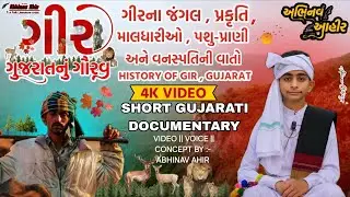 ગીર &ndash;ગુજરાતનું ગૌરવ || Gir&ndash;The Pride of Gujarat || VIDEO || VOICE || CONCEPT BY:- ABHINAV AHIR