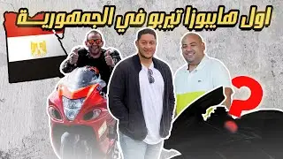 واخيرا اول هايابوزا تربو معمول بالكامل في الجمهوريه يشتغل ويدور - هيكون اسرع موتوسيكل في مصر
