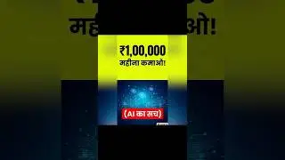 AI से 10,000 से लेकर 1 लाख रुपये तक कमा सकते हैं? #shorts