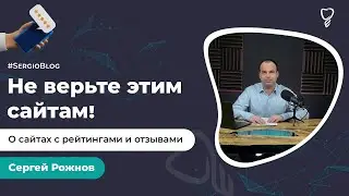 Не верьте этим сайтам! Доктор Сергей Рожнов о сайтах с рейтингами и отзывами #SergioBlog