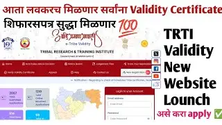 TRTI Validity Online Application Update New Portal Lounch || Police Bharti PSI,STI,ASO,TET All Exam|