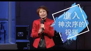 2020_03_29 進入神次序的祝福｜ Grace Chiang 江秀琴 牧師