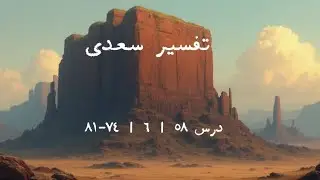 الدرس ٥٨ | ٦ | ٧٤-٨١