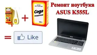 Ремонт ноутбука Asus K555L