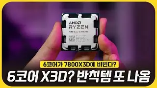 가격만 내려가면 미드레인지 게이밍 씹어먹겠네! - 라이젠 5 7500X3D