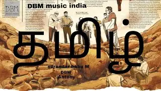 தமிழ்ப்பாட்டு |TAMIL RAP | Surendar Babu M | DBM | Antony #tamilrap 