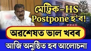 Big Breaking//মেট্ৰিক-HS পৰীক্ষা postponed//hslc exam 2022/hs exam 2022//seba & ahsec exam update