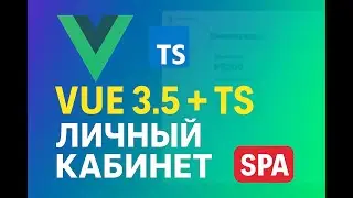 Vue 3.5 + Pinia | Реактивная деструктуризация store + assert function | Личный кабинет