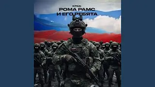 Рома Рамс и его ребята