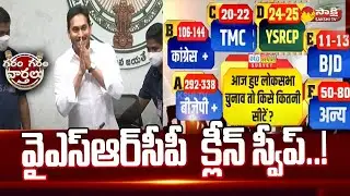YSRCP Clean Sweep in AP 2024 Elections | CM YS Jagan | Garam Garam Varthalu @SakshiTV