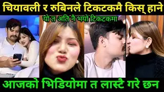 रुबिनले भोलि नै पोखरा बोलाए चियावाली लाई | Rooben Chiyawali