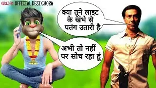 Sunny deol vs billu comedy, sunny deol New movie, sunny deol comedy, OFFICIAL DESI CHORA