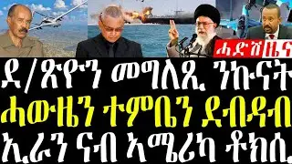 31 January 2026 ደ/ጽዮን መግለጺ ን ኩናት /ሓውዜን ተምቤን ደብዳብ /#breakingnewstigrinya #eritreanews 