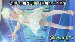 C106 코미케 댱이 테르비스 플로이드 코스프레 직캠