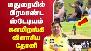 🔴LIVE :M.S.Dhoni | Indian Cricketer | CSK | மதுரையில் பிரமாண்ட ஸ்டேடியம்.. திறந்து வைத்தார் M.S.தோனி