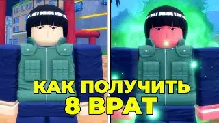 ГАЙД КАК ПОЛУЧИТЬ 8 ВНУТРЕННИХ ВРАТ В NINJA TIME! Ninja Time Roblox Naruto