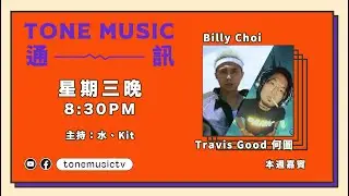 [TONE Live] EP62 | 嘉賓：Billy Choi ,  Travis Good 何圖 | Sorry but not sorry 呢度係香港Hip Hop