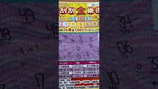 刮刮樂 刮刮金樂透 這就是愛情