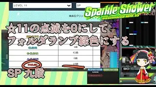 【beatmaniaIIDX】 ☆11のフォルダランプを緑色にしたい配信 260118