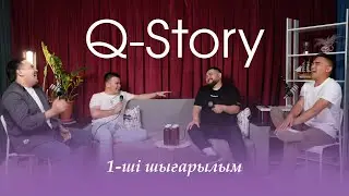 Q-Story Подкаст | Тупит ететін музыкант | Соник тойда | 1 шығарылым