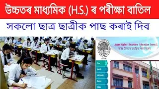 AHSEC HS Examination 2021 cancelled | Assam Higher Secondary Education Council | HS 1st year exam |